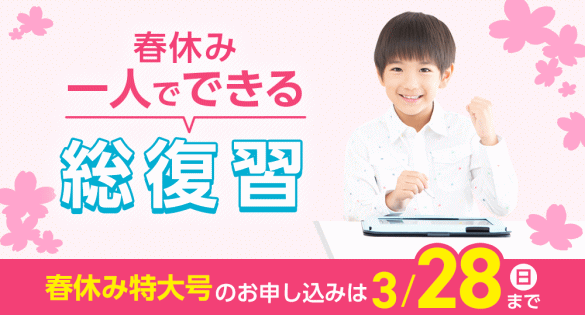 「スマイルゼミ小学生コース」春休み特大号＜2021年3月号＞