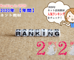 ネット教材2020年年間ランキング